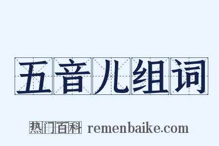 五音儿组词是什么意思的图片